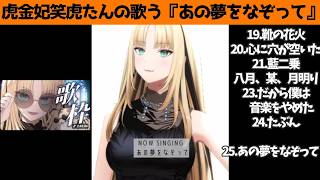 虎金妃笑虎たんの歌う『あの夢をなぞって』が素敵過ぎる…!!【#虎金妃笑虎 ＃ニコたん配信中#ホロライブ切り抜き 】