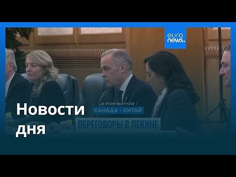 Новости дня | 16 января 2026 г. — вечерний выпуск