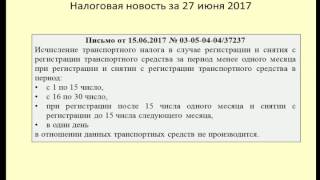 27062017 Налоговая новость о неуплате транспортного налога