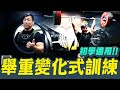 【舉重卡關怎麼辦?有什麼其它突破方法】奧林匹亞舉重變化式│凱傑【史壯健身STRONG】