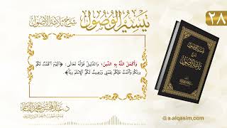 صورة 28 | تيسير الوصول شرح ثلاثة الأصول | عبد المحسن القاسم