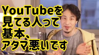 頭の悪い人はYouTubeを見る もっと頭の悪い人は…