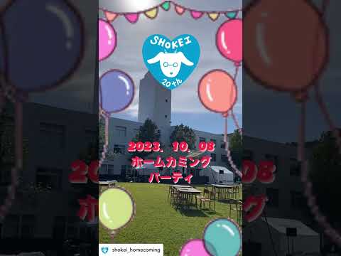 大学20周年記念事業 ホームカミングパーティーを開催！【2023年10月8日（日）】