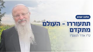 תתעוררו - העולם מתקדם | הרב שמואל אליהו | הלכה יומית | ט״ו אדר תשפ״ו (הרב שמואל אליהו) - התמונה מוצגת ישירות מתוך אתר האינטרנט יוטיוב. זכויות היוצרים בתמונה שייכות ליוצרה. קישור קרדיט למקור התוכן נמצא בתוך דף הסרטון