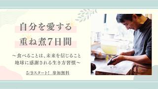 【自分を癒し、地球と共存できる時短料理❗️】自分を愛する重ね煮７日間！船越さん感謝の特別企画⑥✨【WaRa倶楽無/船越康弘】