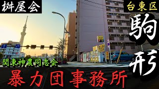 台東区の的屋系暴力団「桝屋会本部」浅草の暴力団事務所 YAKUZA