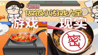 100%按照4399小游戏的方式制作美食！会翻车吗？？