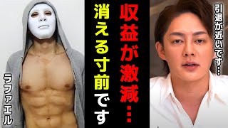 【ラファエル オワコン】収益が10分の1まで激減したYahooニュース…実際の真相を全て話します【YouTuber/収入激減/引退者/下がる理由/青汁王子切り抜き】