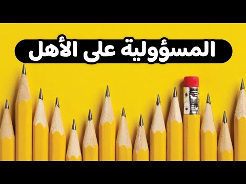 المسؤولية على الأهل