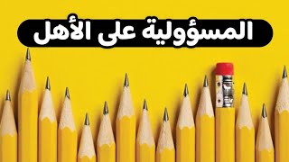 المسؤولية على الأهل