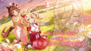 【ウマ娘プリティーダービー】メインストーリー 第2部 後編「種を貴方に、希望は巡る」  【ニュイ・ソシエール/にじさんじ】