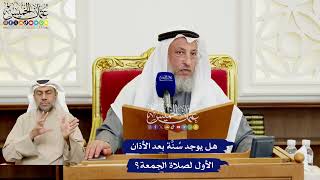 542 - هل يوجد سُنَّة بعد الأذان الأول لصلاة الجمعة؟ - عثمان الخميس