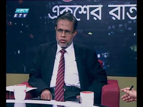 একুশের রাত, ১৪ অক্টোবর ২০১৮ || উপস্থাপক: তাজনূভা জাবীন || আলোচক: #ড. মু. আব্দুল মজিদ, সাবেক চেয়ারম্যান, জাতীয় রাজস্ব বোর্ড #রফিক হাসান, গবেষনা পরিচালক, টিআইবি #দিলীপ কুমার আগারওয়ালা, সাধারন সম্পাদক, বাংলাদেশ জুয়েলারি সমিতি।