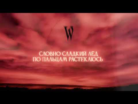 Wildways – Ангелы (Official Audio)