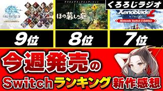 【今週発売】Switch新作ゲーム、ランキング確認&感想まとめ【くろろじラジオ / 2026年7月最終週】
