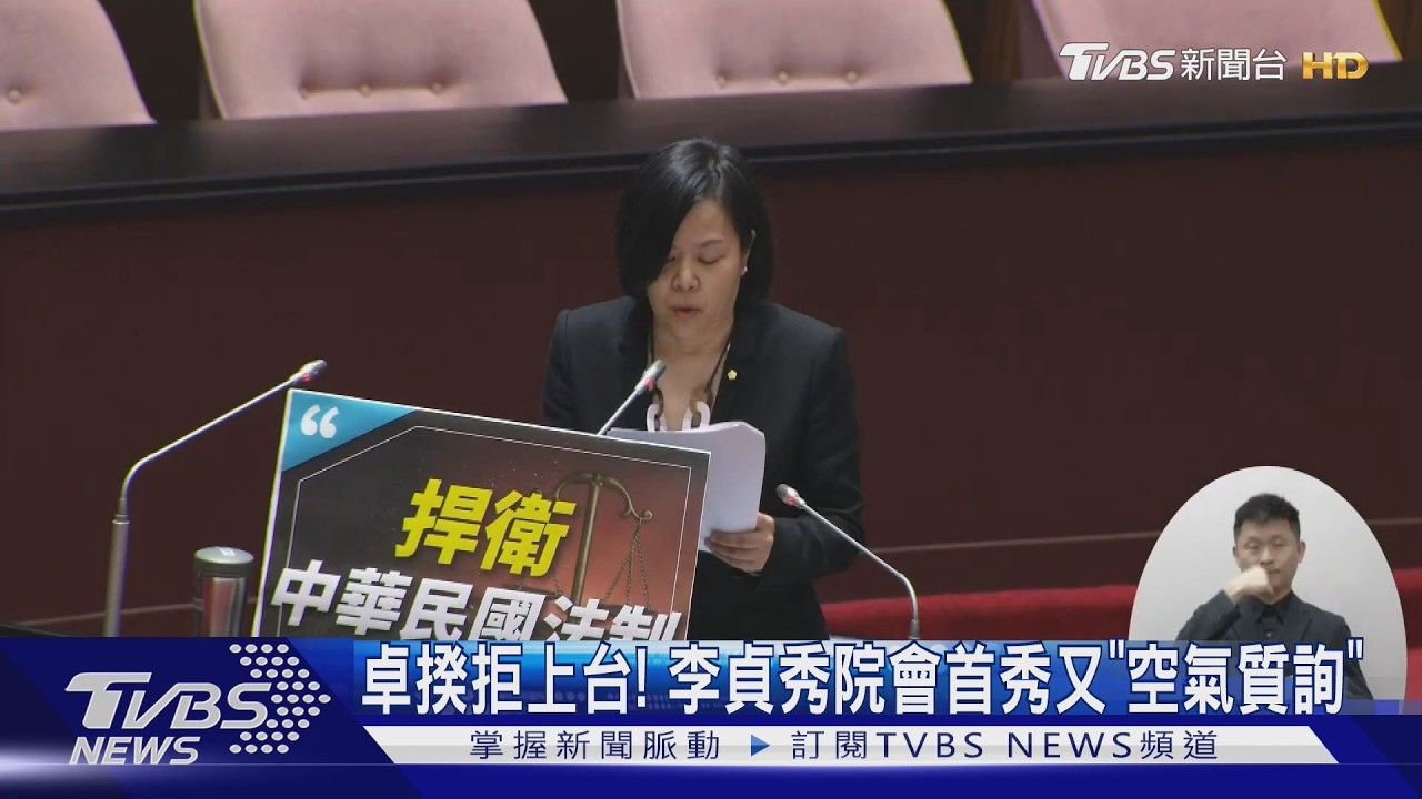 影音／卓揆拒備詢！李貞秀首秀唱獨角戲　韓國瑜喊休息解僵局