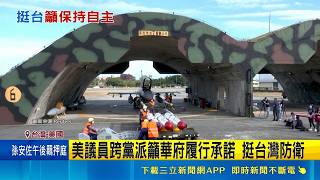 "川普危險的台灣賭局" 專家示警減軍售風險 美議員跨黨派籲華府履行承諾 挺台灣防衛｜三立新聞網 SETN.com