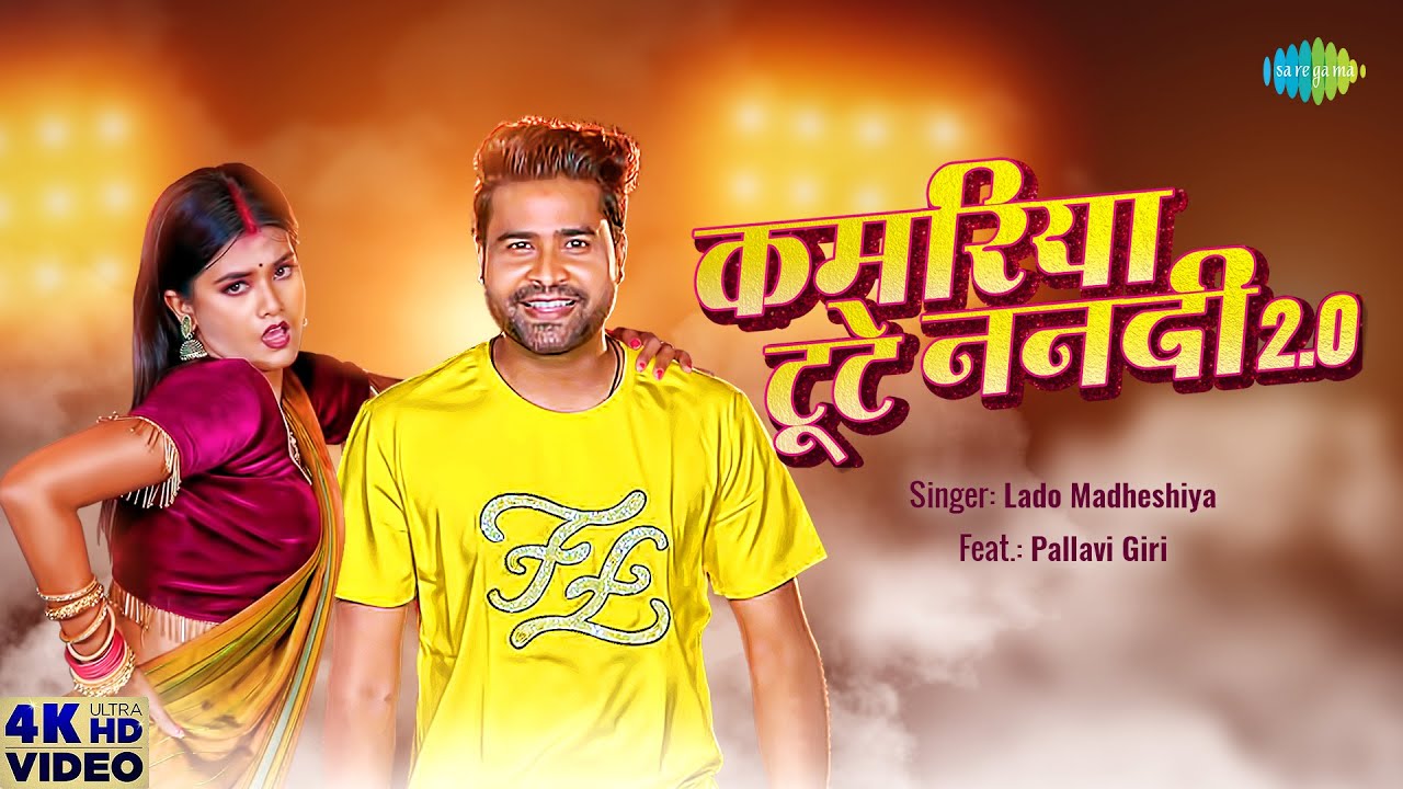 Kamariya Tute Nanadi 2.0 Lyrics - Lado Madheshiya