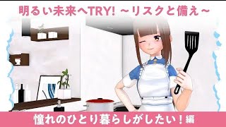 〈損害保険教育〉 「明るい未来へTRY！～リスクと備え～」憧れのひとり暮らしがしたい！編 2024年度改訂版