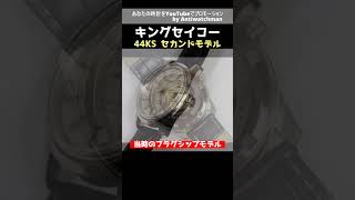 JA-2421| SEIKO セイコー KING SEIKO セカンドモデル 44KS SS JA-2421| SEIKO セイコー KING SEIKO セカンドモデル 44KS SS
