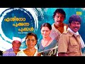 Enthino Pookunna Pookal Malayalam Full Movie HD Mohanlal Mammootty Ratheesh Zarina Wahab
