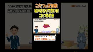 組み合わせで変わる！こたつ節約術！ #こたつ #電気代 #節約 #節電