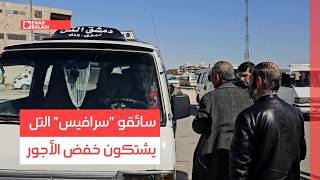 دمشق.. سائقو "سرافيس" التل يشتكون خفض الأجور