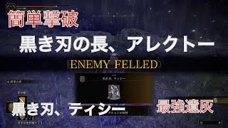 【簡単撃破】黒き刃の長、アレクトー（ティシーの遺灰）をハメて倒す方法【エルデンリング】【ELDEN RING】