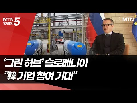 "원전 협력 지속" 슬로베니아, 한국 에너지 동반자 손짓 / 머니투데이방송 (뉴스) https://img.youtube.com/vi/lWVpBqFrV1s/hqdefault.jpg "원전 협력 지속" 슬로베니아, 한국 에너지 동반자 손짓 / 머니투데이방송 (뉴스)