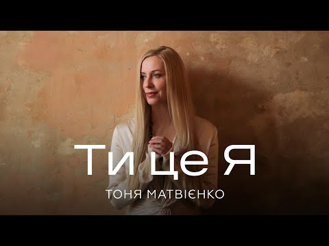 Тоня Матвієнко - Ти - це я