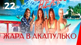 Жара в Акапулько (1 сезон 22 серия)