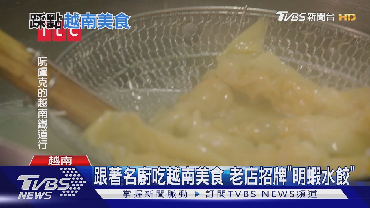前進越南「水餃街」 嚐22年歷史爆漿蝦仁餃