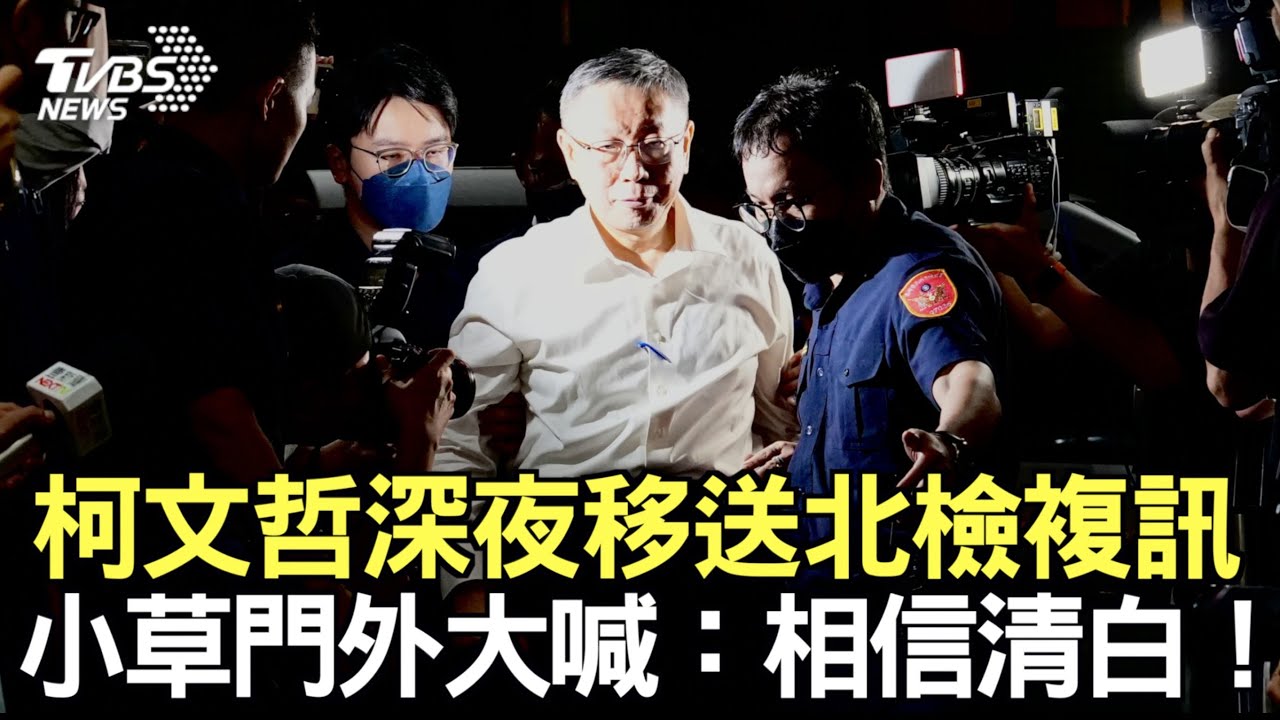 影音/柯文哲移送北檢「面帶微笑」 小草門外大喊:相信清白!
