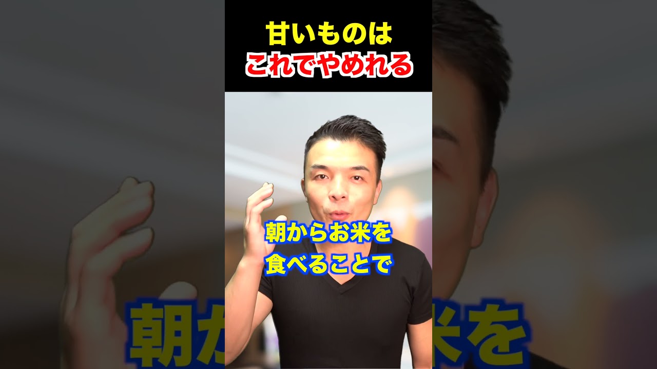 甘いものが簡単にやめれる方法はこれです！【ダイエット,砂糖依存】#shorts