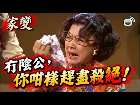 家變｜冇陰公，你咁樣趕盡殺絕！｜汪明荃｜任達華｜鄧碧雲｜白文彪｜經典劇集｜洛琳｜女強人