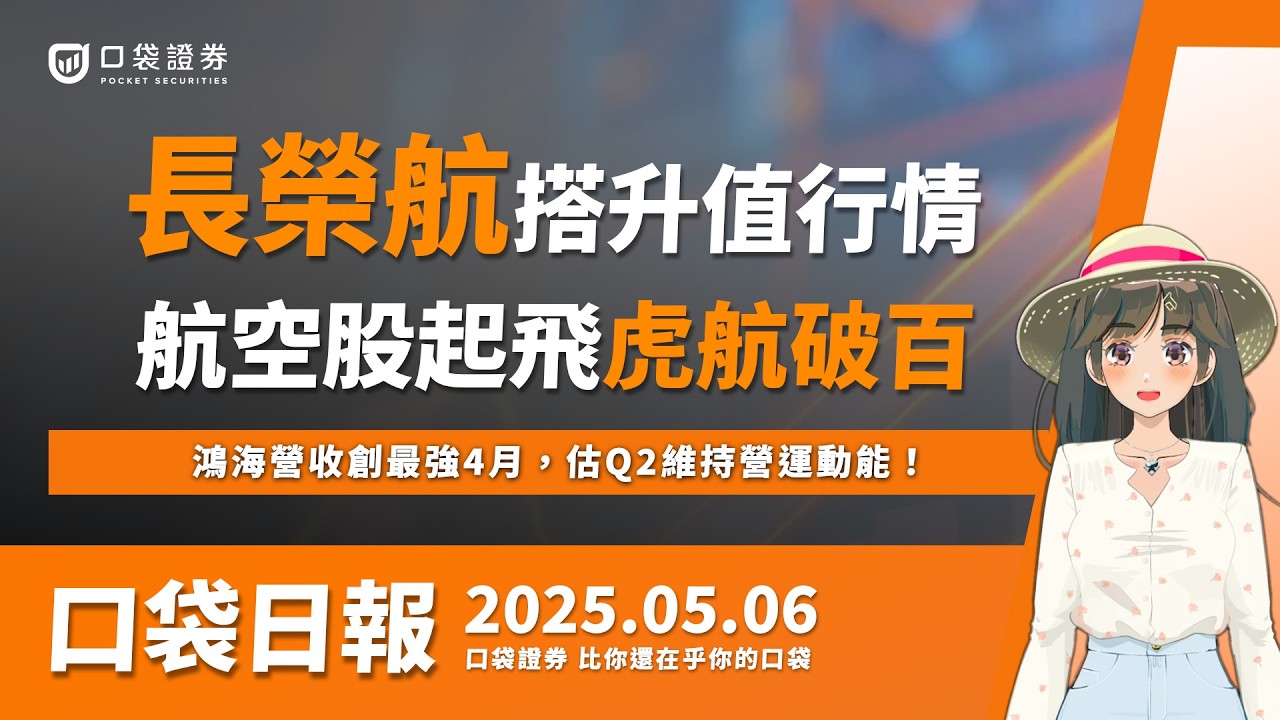 【口袋日報】長榮航搶搭升值行情,航空股起飛虎航破百元!鴻海營收創最強4月,估Q2維持營運動能!2025.05.06