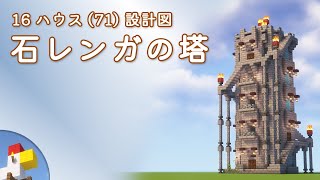 【Minecraft】石レンガの塔（設計図） - 16ハウス(71) | Blueprint: Stone-Brick Tower - 16 House No.71