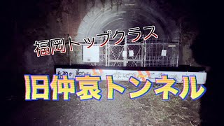 【旧仲哀トンネル】超危ない！福岡でトップクラスな心霊スポット行ってきた。