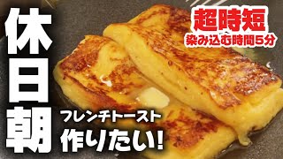おうちカフェで贅沢な朝！食パンで作る簡単フレンチトースト【時短＆バター香る】