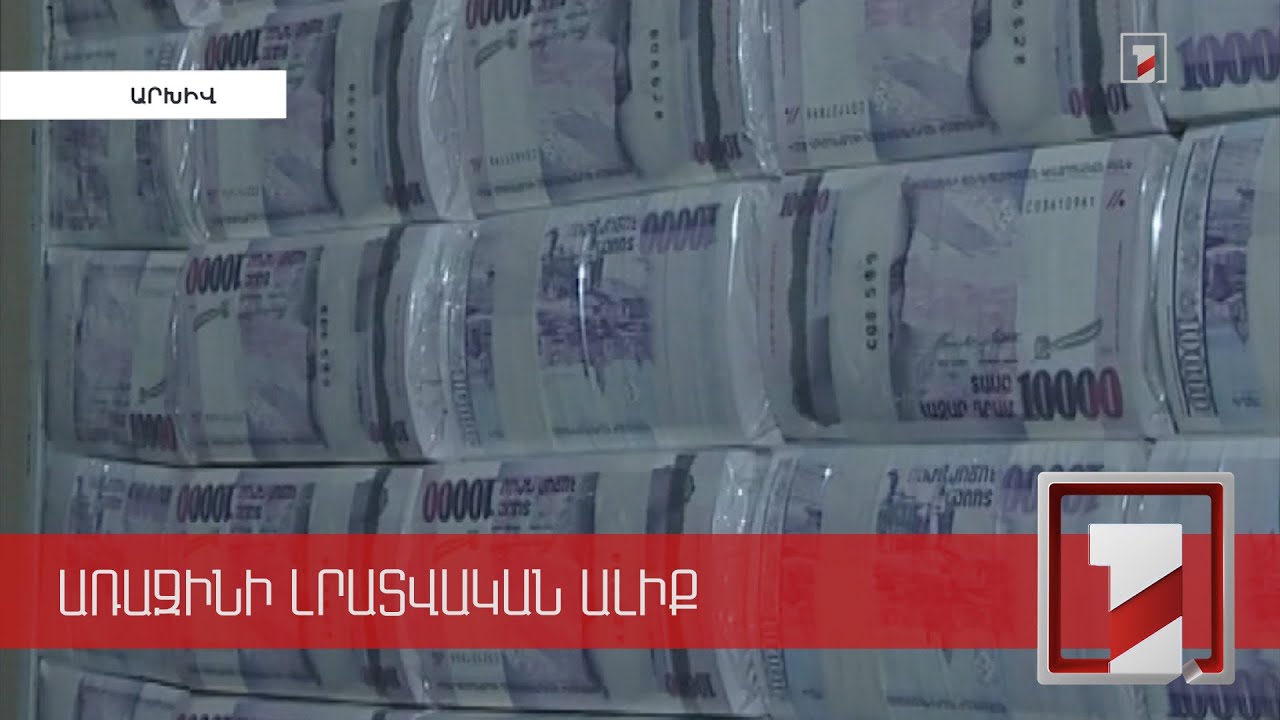 Նախորդ տարվա բյուջեն գերազանցում է թե՛ 2020-ի, թե՛ 2019-ի և 2018-ի ցուցանիշները