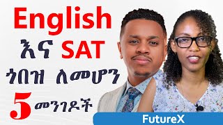 English እና SAT ጎበዝ ለመሆን 5 መንገዶች