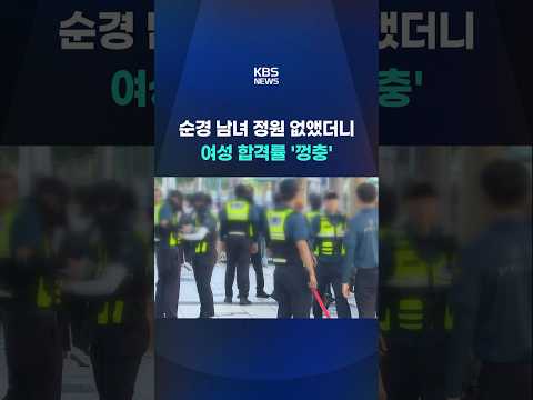 순경 남녀 정원 없앴더니…여성 합격률 2배 껑충 #shorts / KBS
