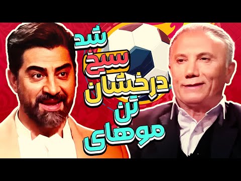 اعتراف حمید درخشان در چهل تیکه: تمام دوران فوتبالم یه طرف! این هم یه طرف! 🤩😍