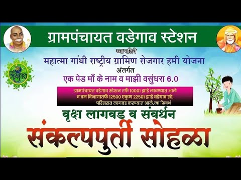 वृक्षदिंडी तथा संकल्पपुर्ती सोहळा वडेगाव/स्टेशन