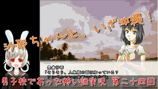 【うさぎ小屋実況】男子校であった怖い話　第二十四回