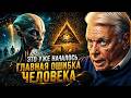 Дэвид Айк Предупреждал: Это Уже Началось