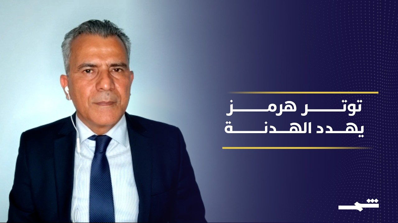 فيديو | مخاوف من انهيار المفاوضات بعد اشتباكات مضيق هرمز