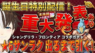 【エレスト】誕生日特別配信！★6サンラクが出るまでガチャを引く！シャンフロコラボ - 重大発表もあり！【#社居ノエル / VTuber】