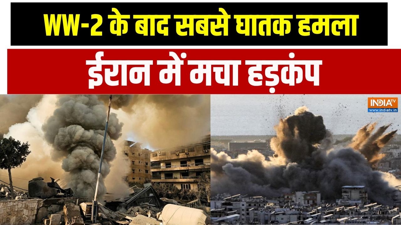 US Israel Iran War: WW-2 के बाद सबसे घातक हमला, ईरान दहला | America | Israel | Trump