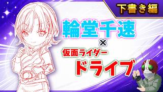 【ホロ×ライダー2】輪堂千速×仮面ライダードライブ【下書き編】本編